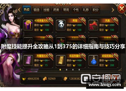 附魔技能提升全攻略从1到375的详细指南与技巧分享