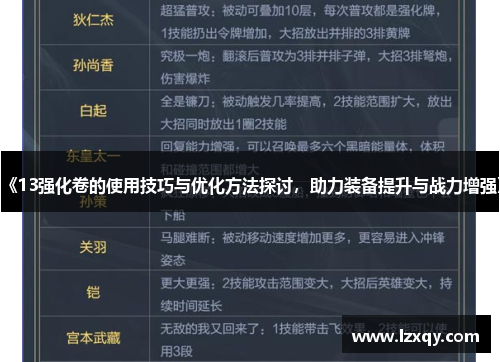 《13强化卷的使用技巧与优化方法探讨，助力装备提升与战力增强》